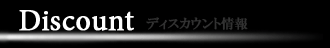 Discount Ticket ディスカウント情報