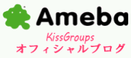 KissGroupsオフィシャルブログ