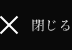 閉じる