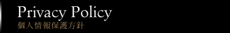 Privacy Policy 個人情報保護方針
