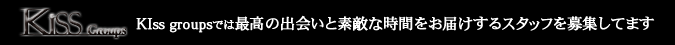 KissGroupsでは次代を担うホストを募集しております